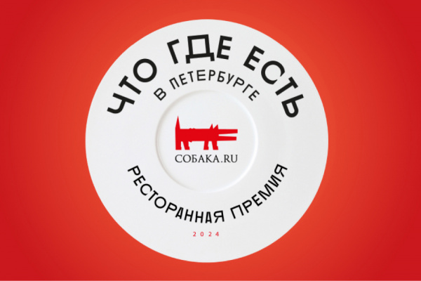 «МДБ» партнер ресторанной премии «Что Где Есть в Петербурге» - 2024