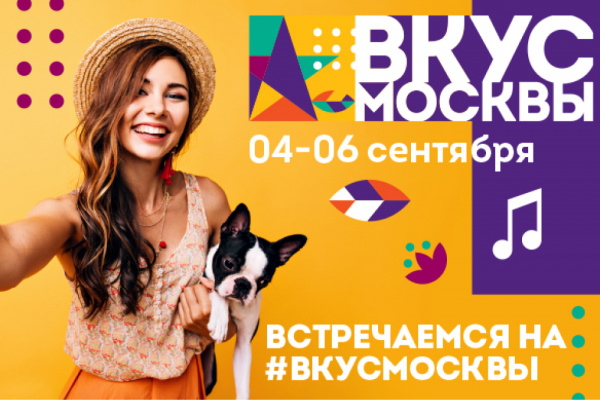 VII Фестиваль «Вкус Москвы 2020»
