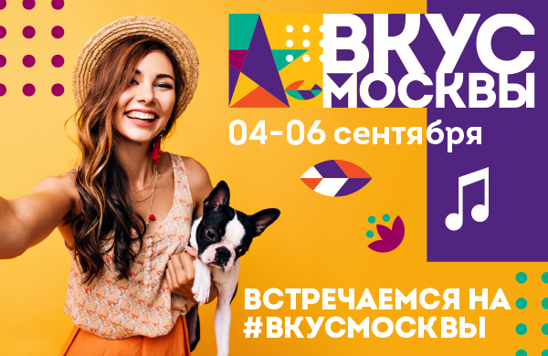 VII Фестиваль «Вкус Москвы 2020»