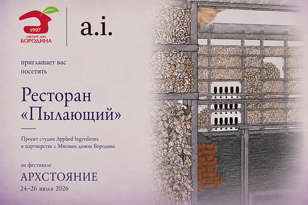 «Пылающий» – проект студии Applied Ingredients в партнерстве с «Мясным домом Бородина»